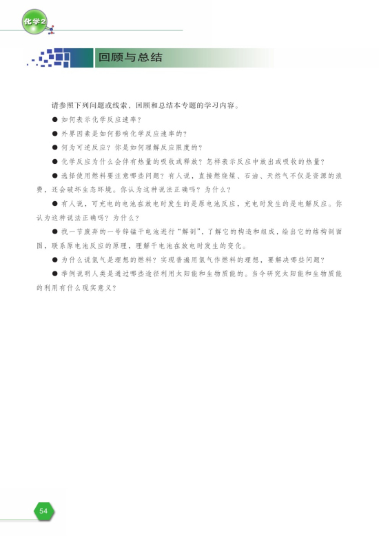 第四单元 太阳能、生物质能和氢能的利用(第54页)
