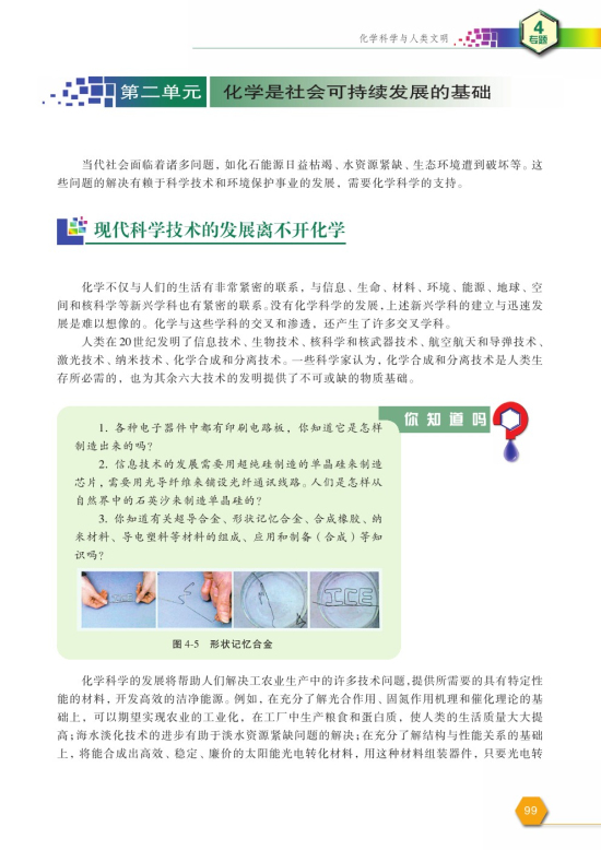 第二单元 化学是社会可持续发展的基础(第99页)