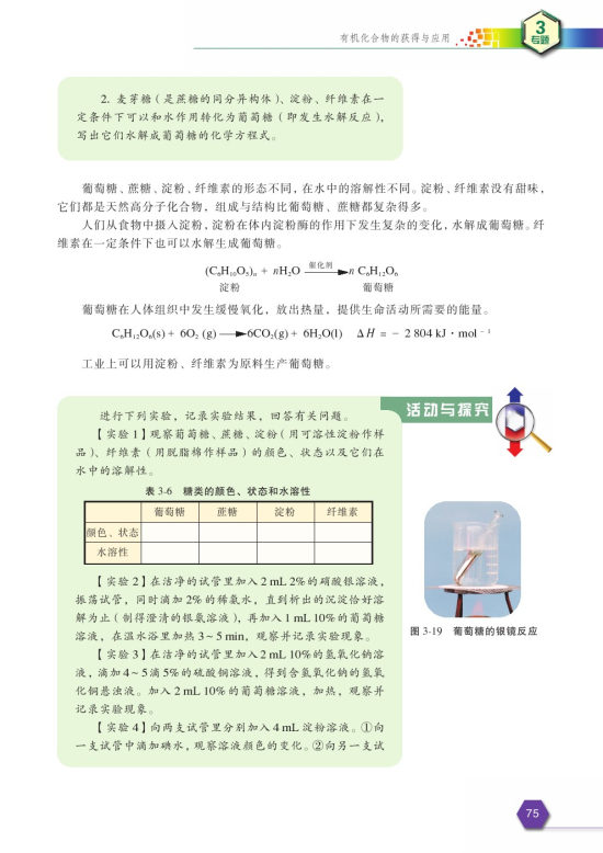 第二单元 食品中的有机化合物(第75页)