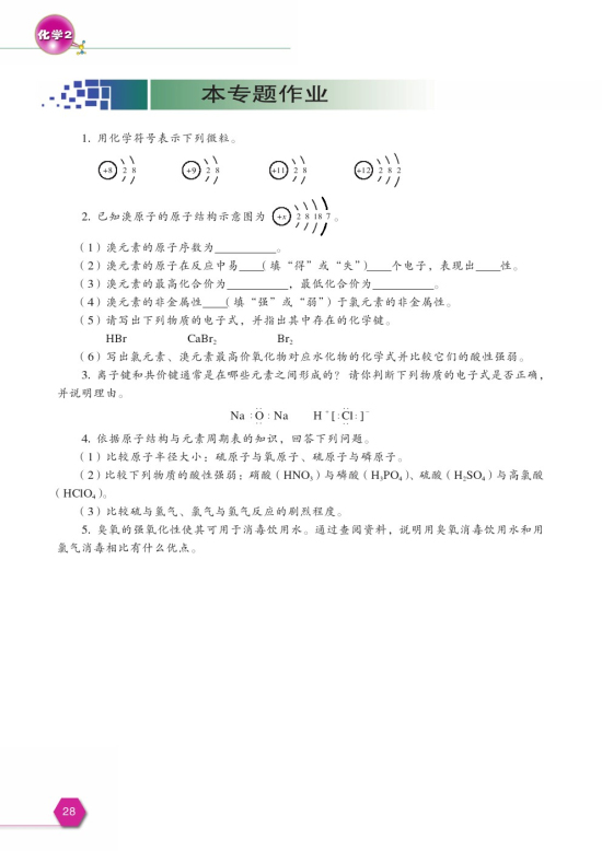 第三单元 从微观结构看物质的多样性(第28页)