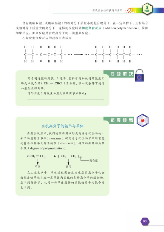 第三单元 人工合成有机化合物(第83页)