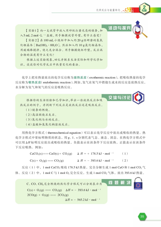 第二单元 化学反应中的热量(第35页)
