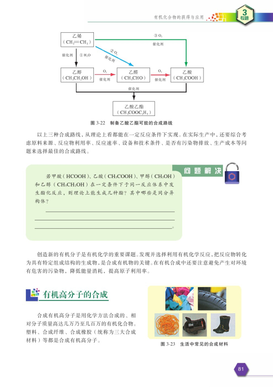 第三单元 人工合成有机化合物(第81页)