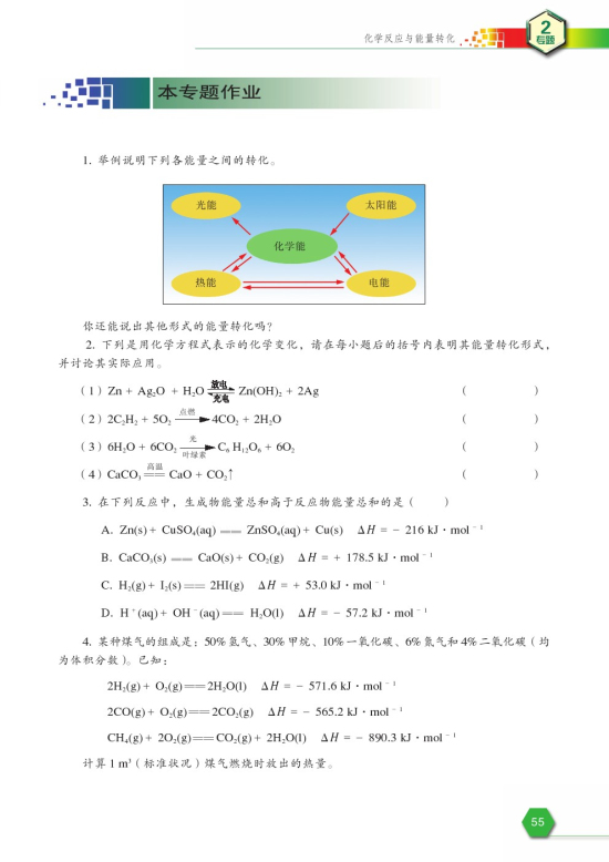 第四单元 太阳能、生物质能和氢能的利用(第55页)