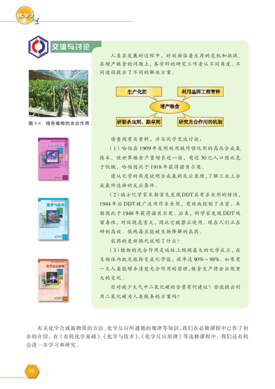 第一单元 化学是认识和创造物质的科学(第96页)