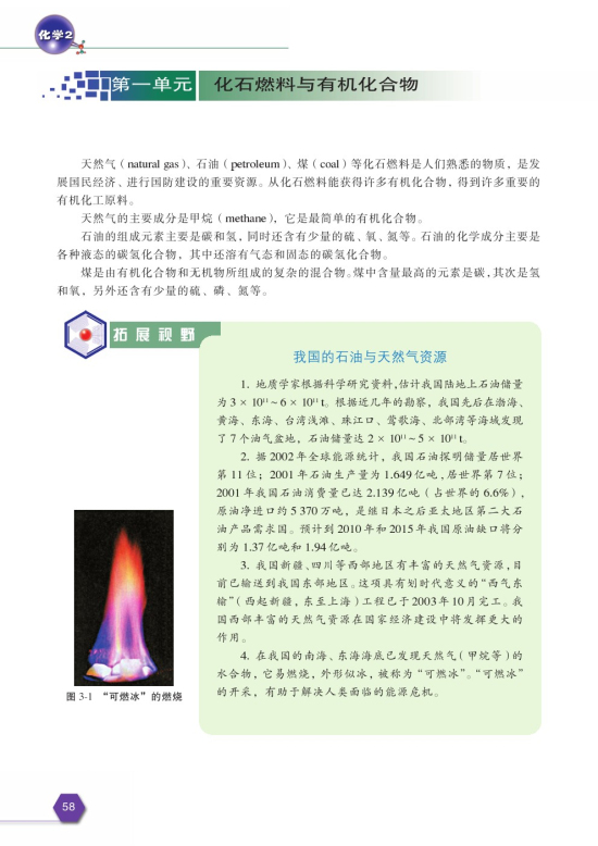 第一单元 化石燃料与有机化合物(第58页)
