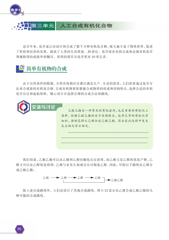第三单元 人工合成有机化合物(第80页)