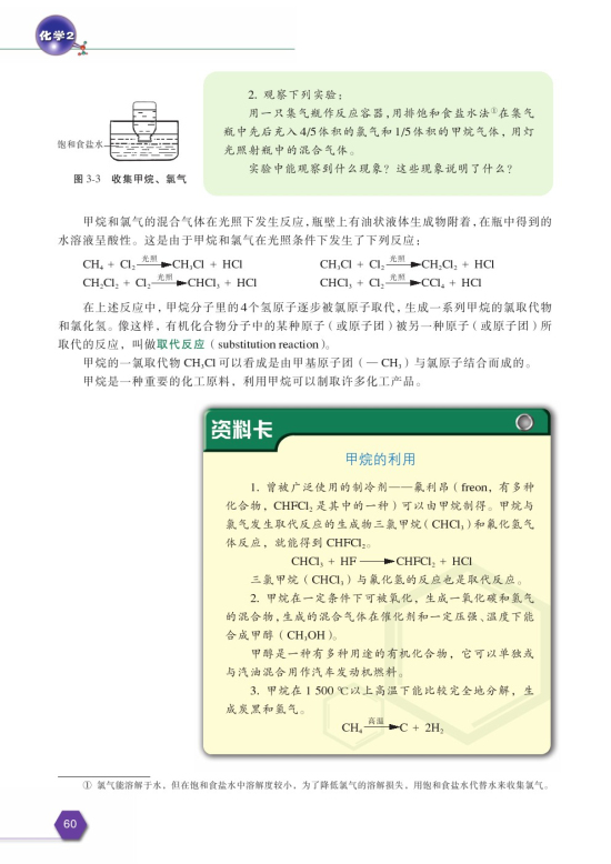 第一单元 化石燃料与有机化合物(第60页)