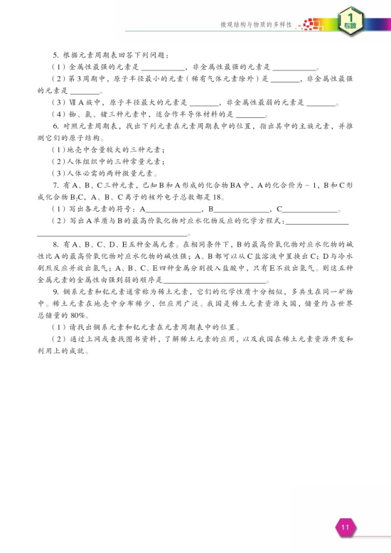 第一单元 核外电子排布与周期律(第11页)