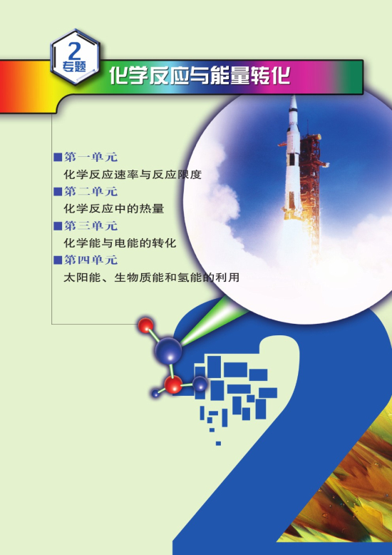 专题2 化学反应与能量转化(第29页)