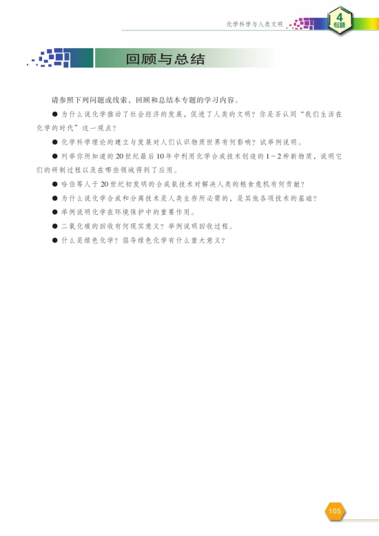 第二单元 化学是社会可持续发展的基础(第105页)