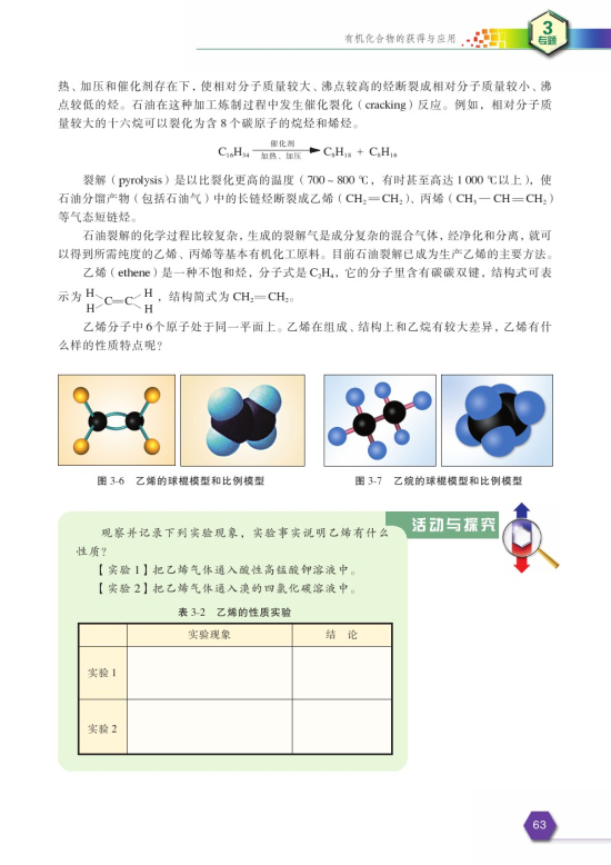 第一单元 化石燃料与有机化合物(第63页)