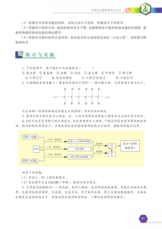 第三单元 人工合成有机化合物(第85页)