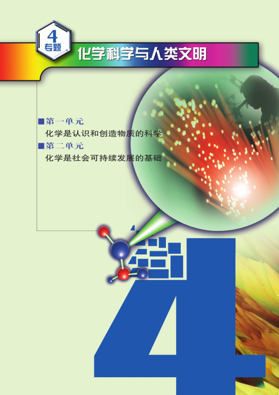 专题4 化学科学与人类文明(第91页)