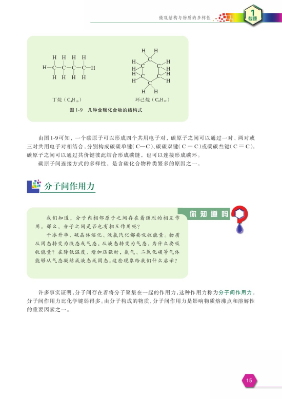 第二单元 微观之间的相互作用力(第15页)