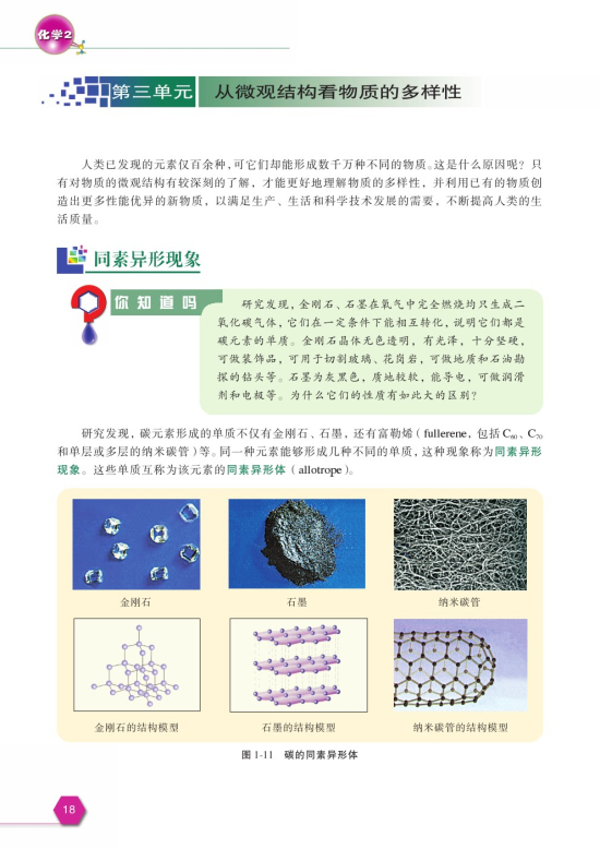 第三单元 从微观结构看物质的多样性(第18页)