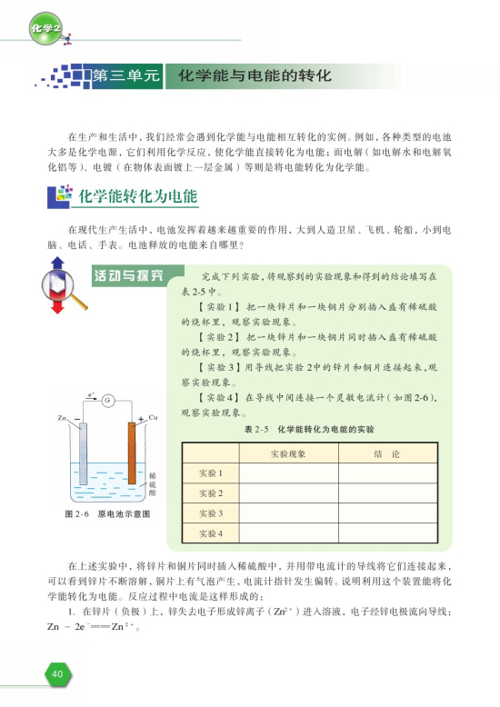 第三单元 化学能与电能的转化(第40页)