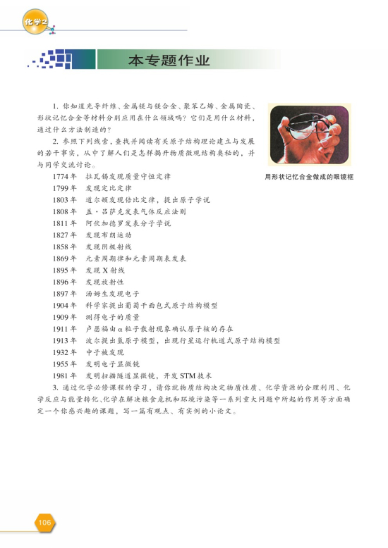 第二单元 化学是社会可持续发展的基础(第106页)