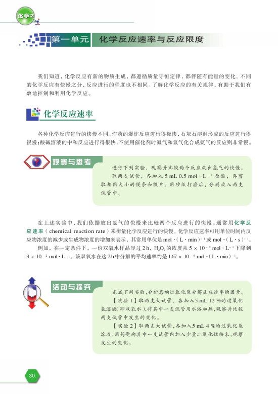 第一单元 化学反应速率与反应限度(第30页)