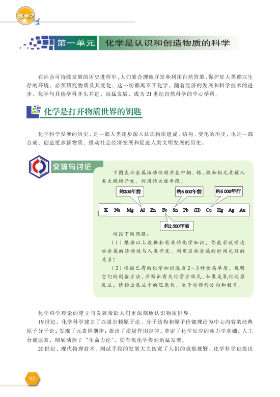 第一单元 化学是认识和创造物质的科学(第92页)