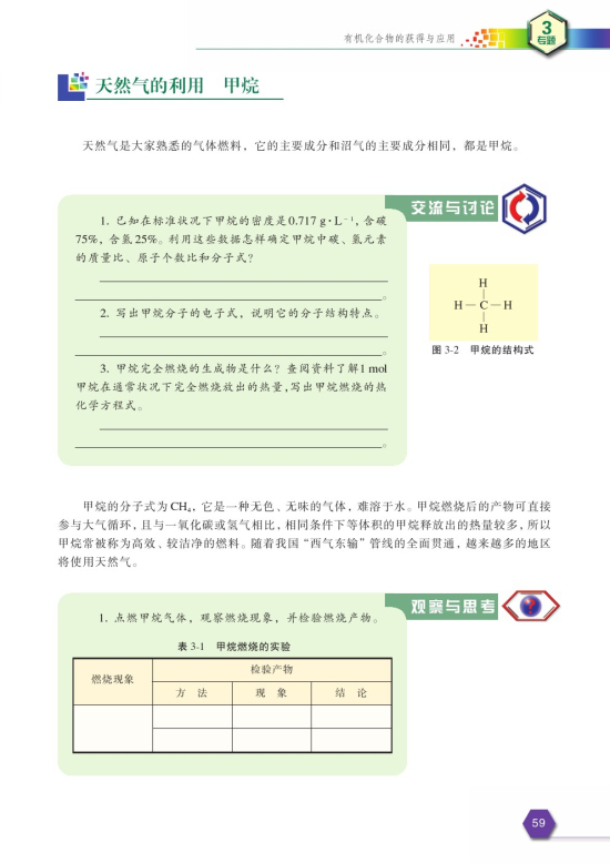 第一单元 化石燃料与有机化合物(第59页)