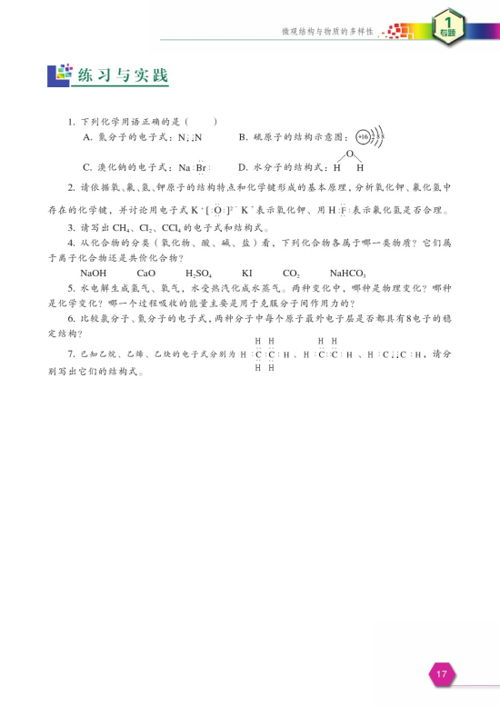 第二单元 微观之间的相互作用力(第17页)