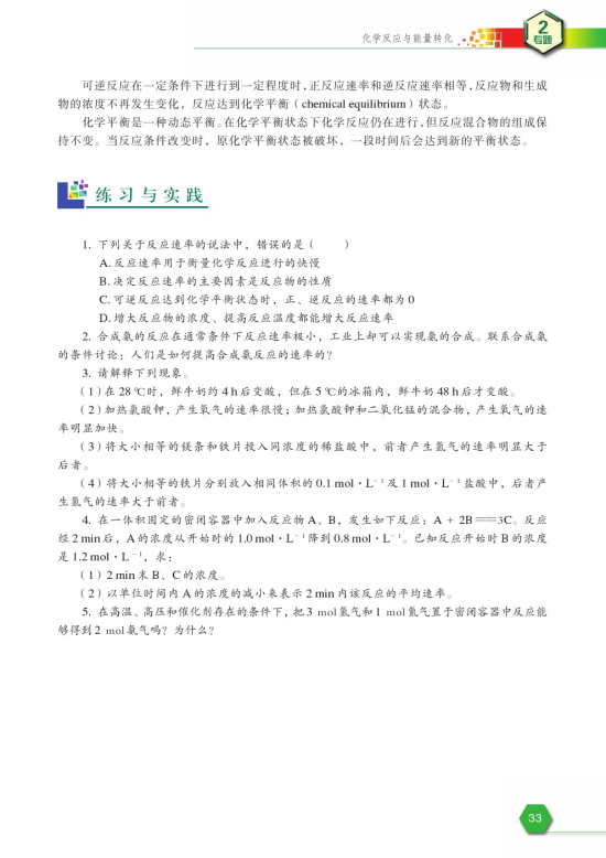 第一单元 化学反应速率与反应限度(第33页)