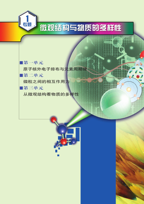 专题1 微观结构与物质的多样性(第1页)