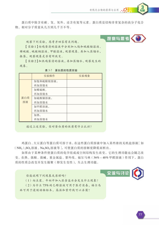第二单元 食品中的有机化合物(第77页)