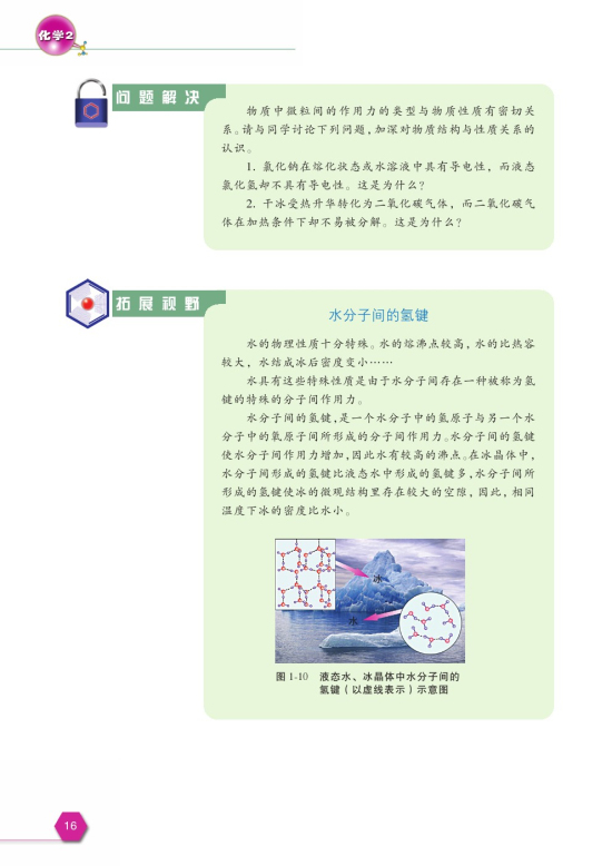 第二单元 微观之间的相互作用力(第16页)