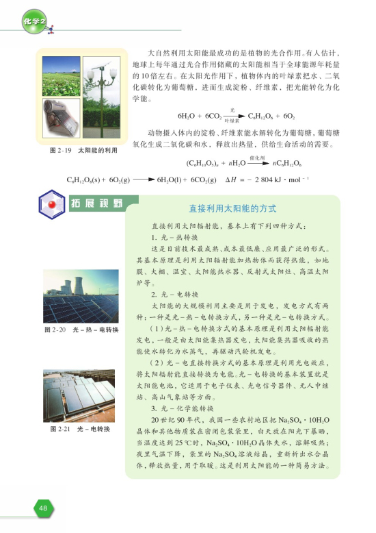 第四单元 太阳能、生物质能和氢能的利用(第48页)