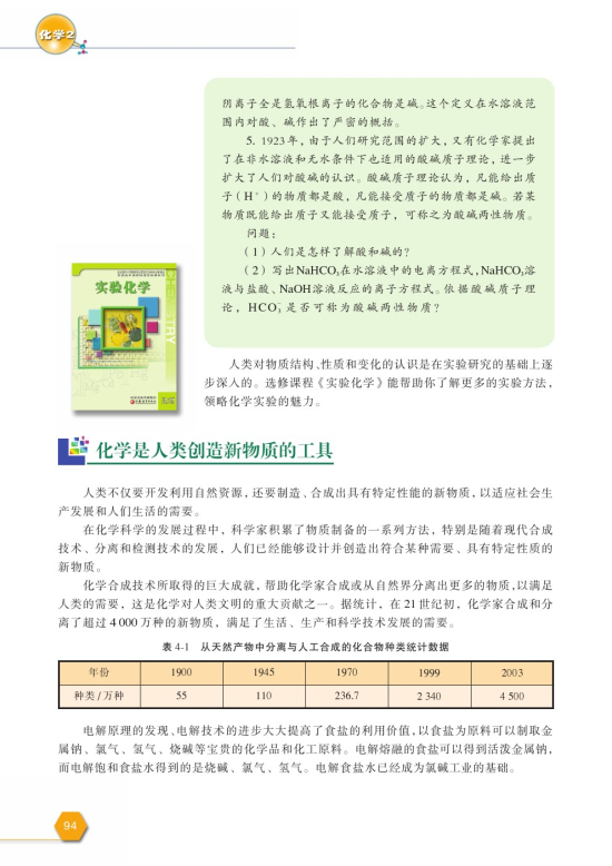 第一单元 化学是认识和创造物质的科学(第94页)