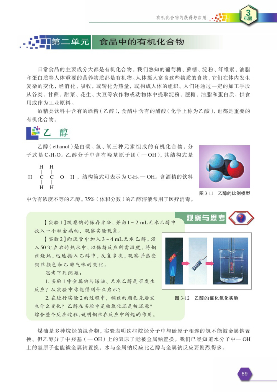 第二单元 食品中的有机化合物(第69页)