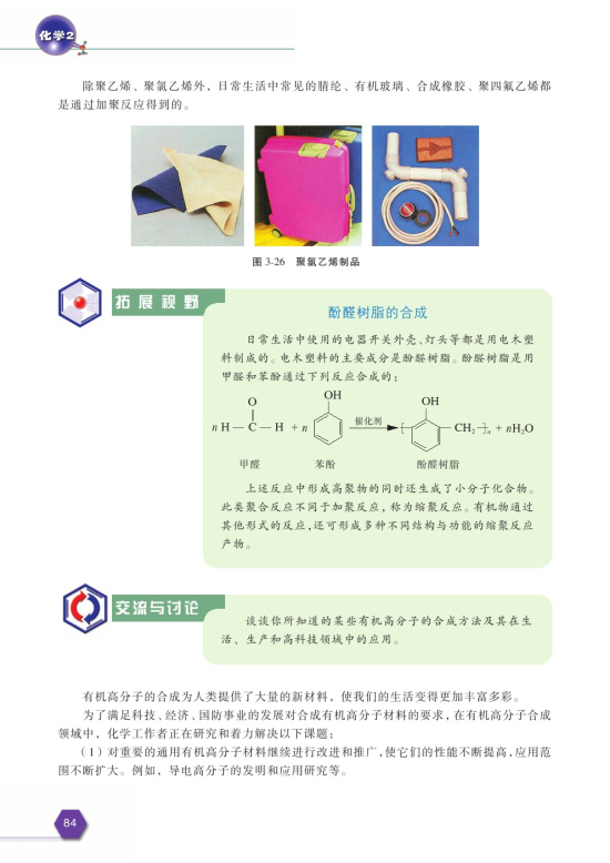 第三单元 人工合成有机化合物(第84页)
