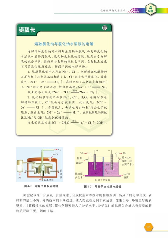 第一单元 化学是认识和创造物质的科学(第95页)