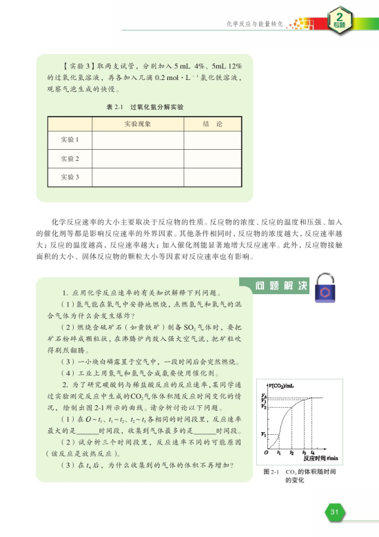第一单元 化学反应速率与反应限度(第31页)