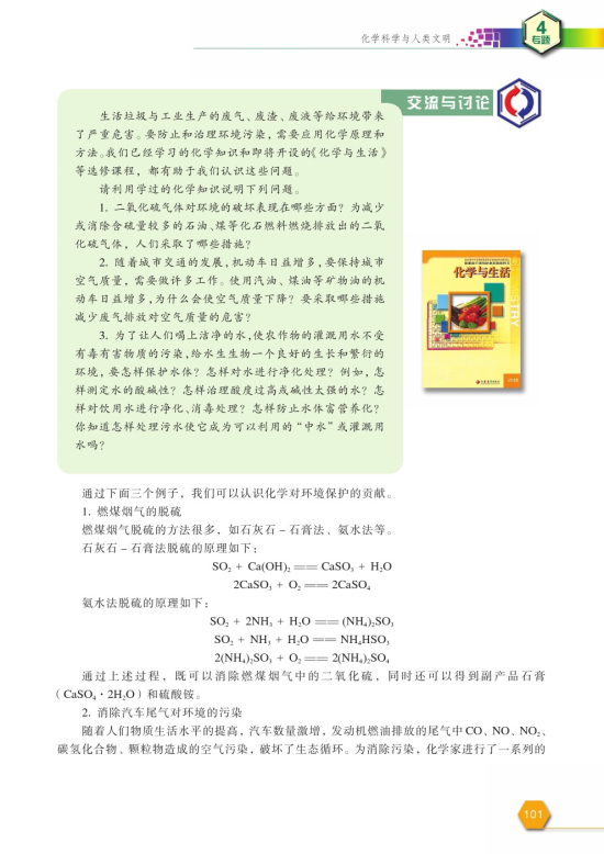 第二单元 化学是社会可持续发展的基础(第101页)