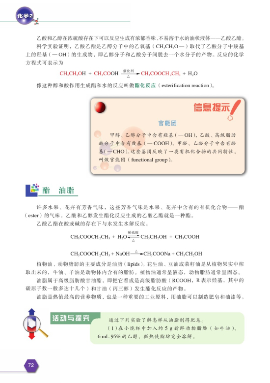 第二单元 食品中的有机化合物(第72页)