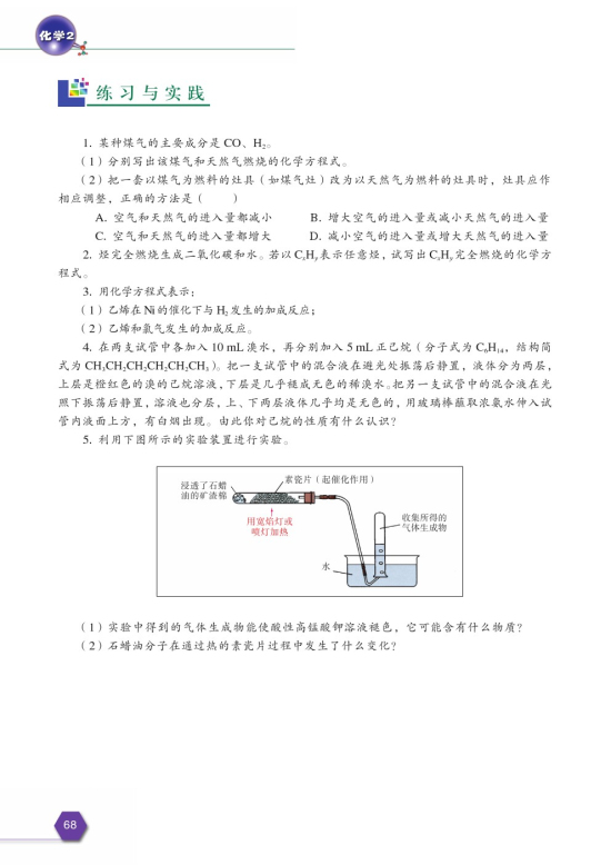 第一单元 化石燃料与有机化合物(第68页)