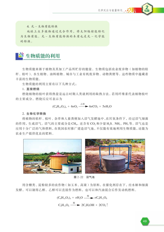 第四单元 太阳能、生物质能和氢能的利用(第49页)