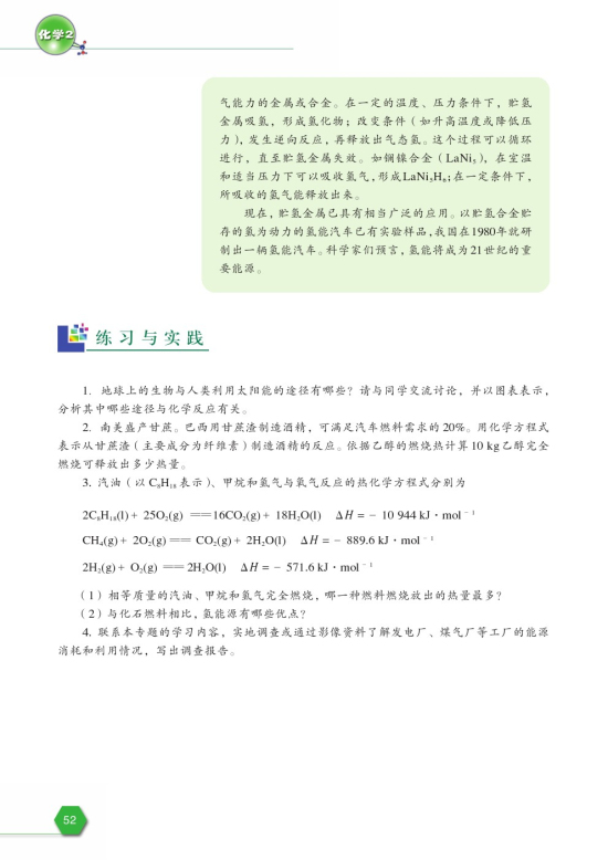 第四单元 太阳能、生物质能和氢能的利用(第52页)