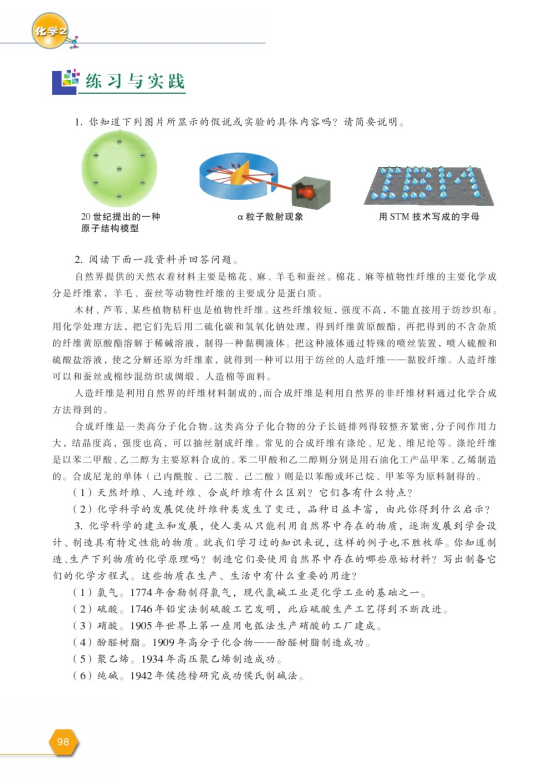 第一单元 化学是认识和创造物质的科学(第98页)