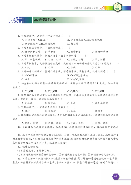 第三单元 人工合成有机化合物(第89页)
