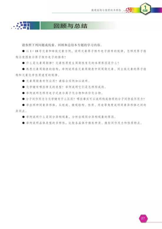 第三单元 从微观结构看物质的多样性(第27页)