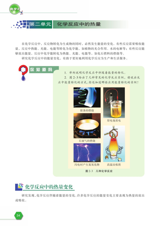 第二单元 化学反应中的热量(第34页)