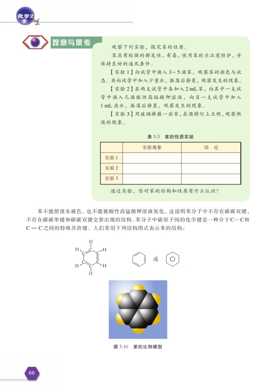 第一单元 化石燃料与有机化合物(第66页)
