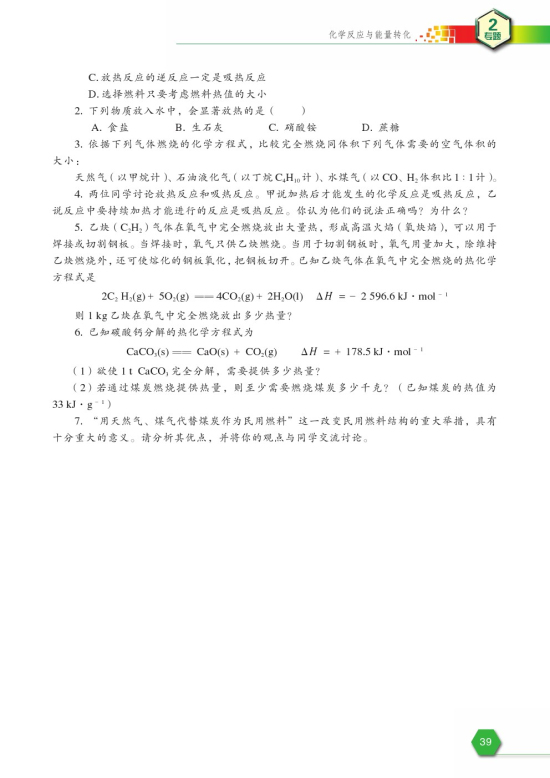 第二单元 化学反应中的热量(第39页)