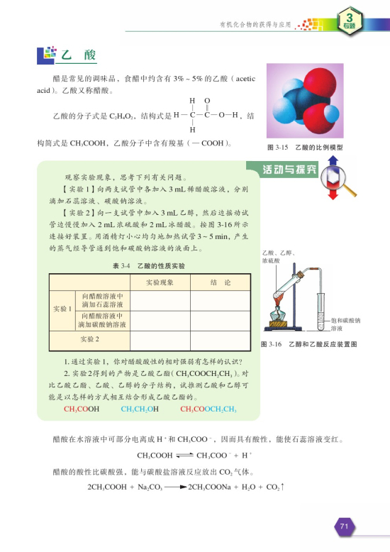 第二单元 食品中的有机化合物(第71页)