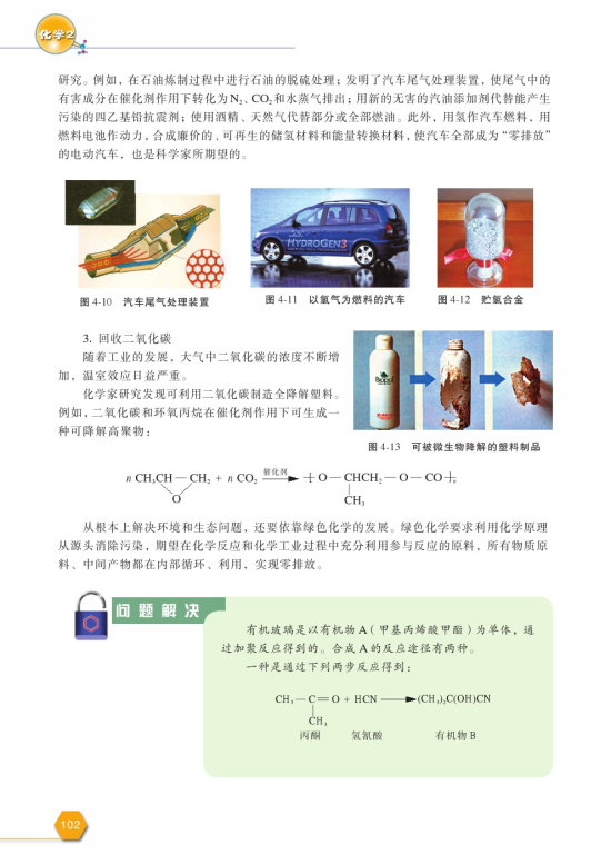 第二单元 化学是社会可持续发展的基础(第102页)