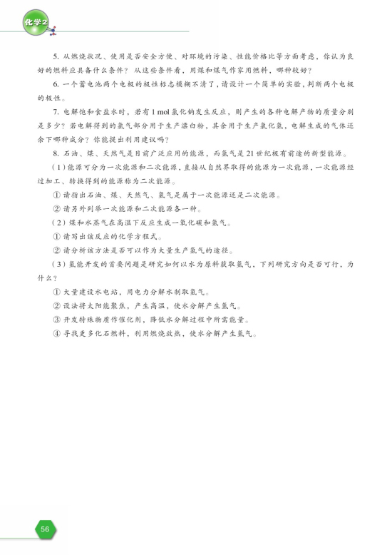 第四单元 太阳能、生物质能和氢能的利用(第56页)